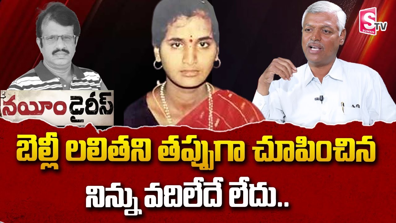 Siddeswar About Nayeem Diaries | Belli Lalitha Real Life Stories | Nayeem Diaries | SumanTV Telugu
