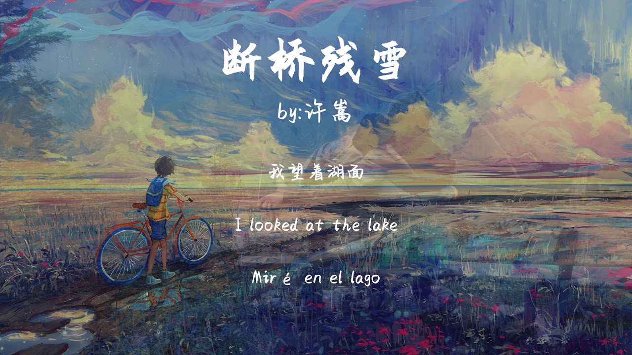 断桥残雪-许嵩【动态歌词Dynamic lyrics】『Toplist Songs - Broken Bridge』