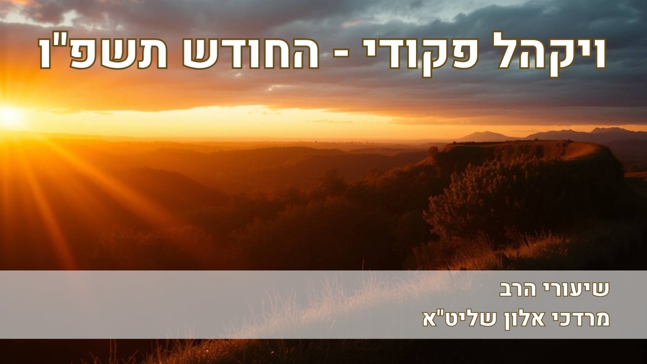 פרשת ויקהל פקודי, החודש, תשפו