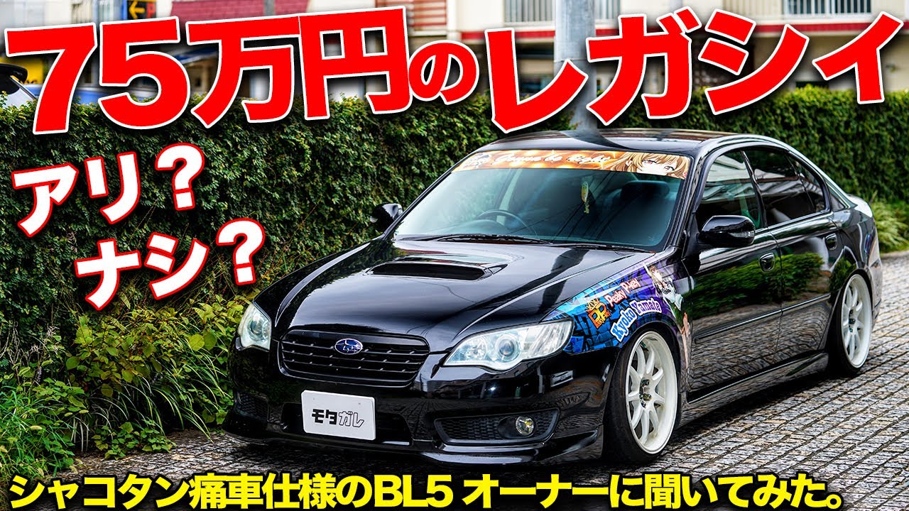 スバリストオーナーが75万円で買った280馬力のレガシィ(BL5)が最高に楽しめる一台だった！