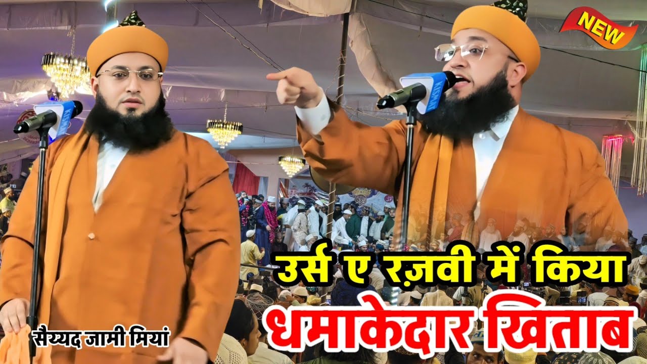 उर्स ए रज़वी में किया धमाकेदार खिताब  Urs E Aala Hazrat | Sayyed Jami Ashraf | Syed Jami Miyan 