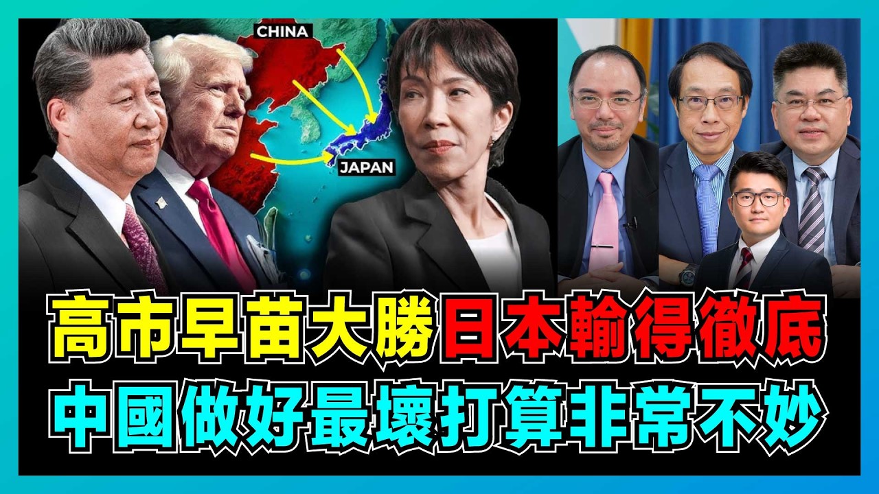 日本輸得徹底！高市早苗大勝，中國做好最壞打算非常不妙？｜日本海底稀土謊言被戳破，特朗普催債5500億美元，美日同盟竟只是一紙空文？【屈機頭條 EP250-1】