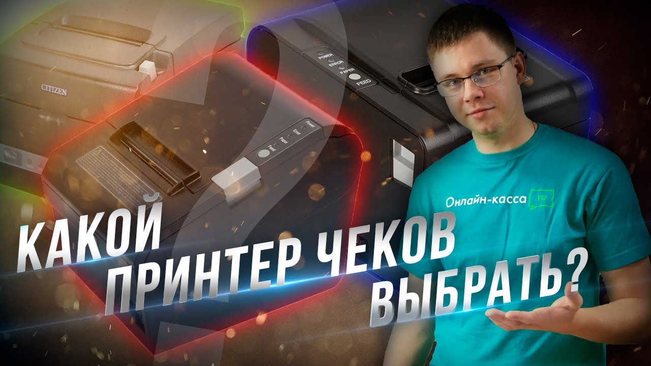 КАКОЙ ПРИНТЕР ЧЕКОВ ВЫБРАТЬ В 2022? АТОЛ RP-326-USE, CITIZEN CT-S310II, MERCURY MPRINT G80i
