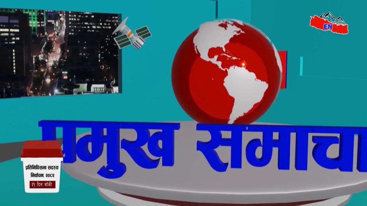 LIVE: १ बजेको ताजा अपडेट Explore Nepal टेलिभिजन, गहन अन्वेषण, सत्य सम्प्रेषण