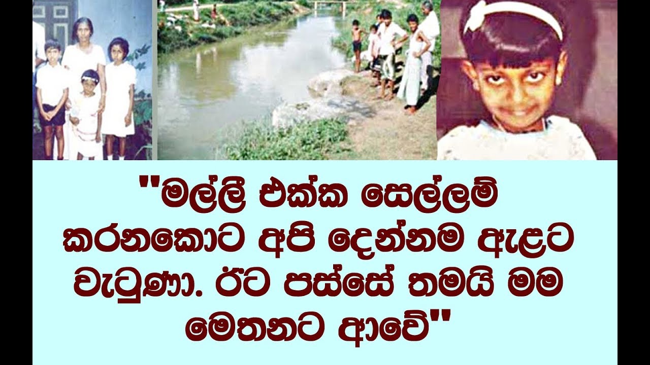 මේ #ආත්මයේ මව එපා වී පෙර #ආත්මයේ මව සොයා ගිය වේයන්ගොඩ දිලූ