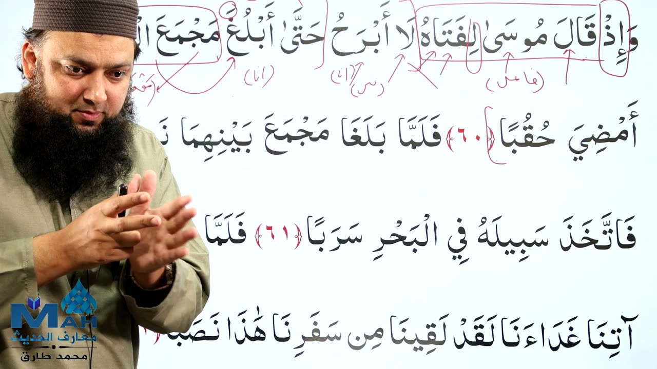 018 Surah Al Kahaf 60 - 82 Grammar and Urdu Translation and Tafseer Ibn Kaseer