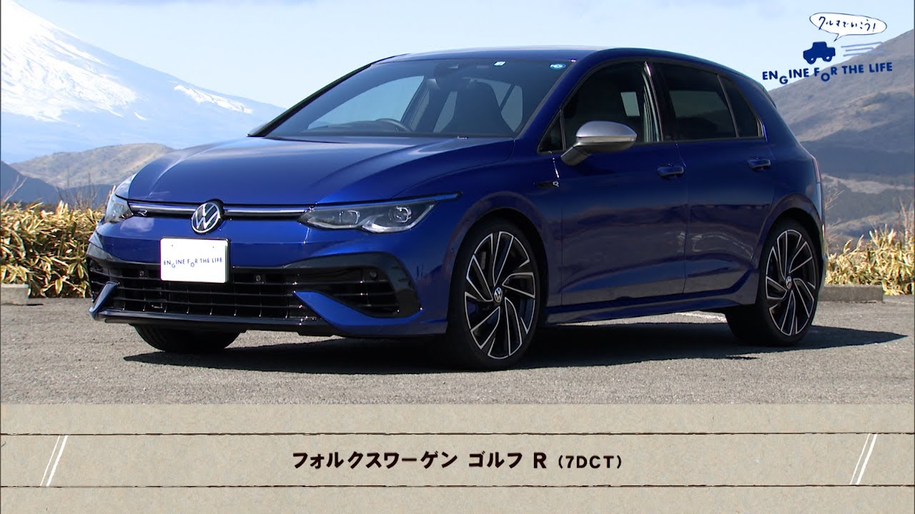 tvk「クルマでいこう！」公式 フォルクスワーゲン ゴルフ R 2023/4/9放送(#779)