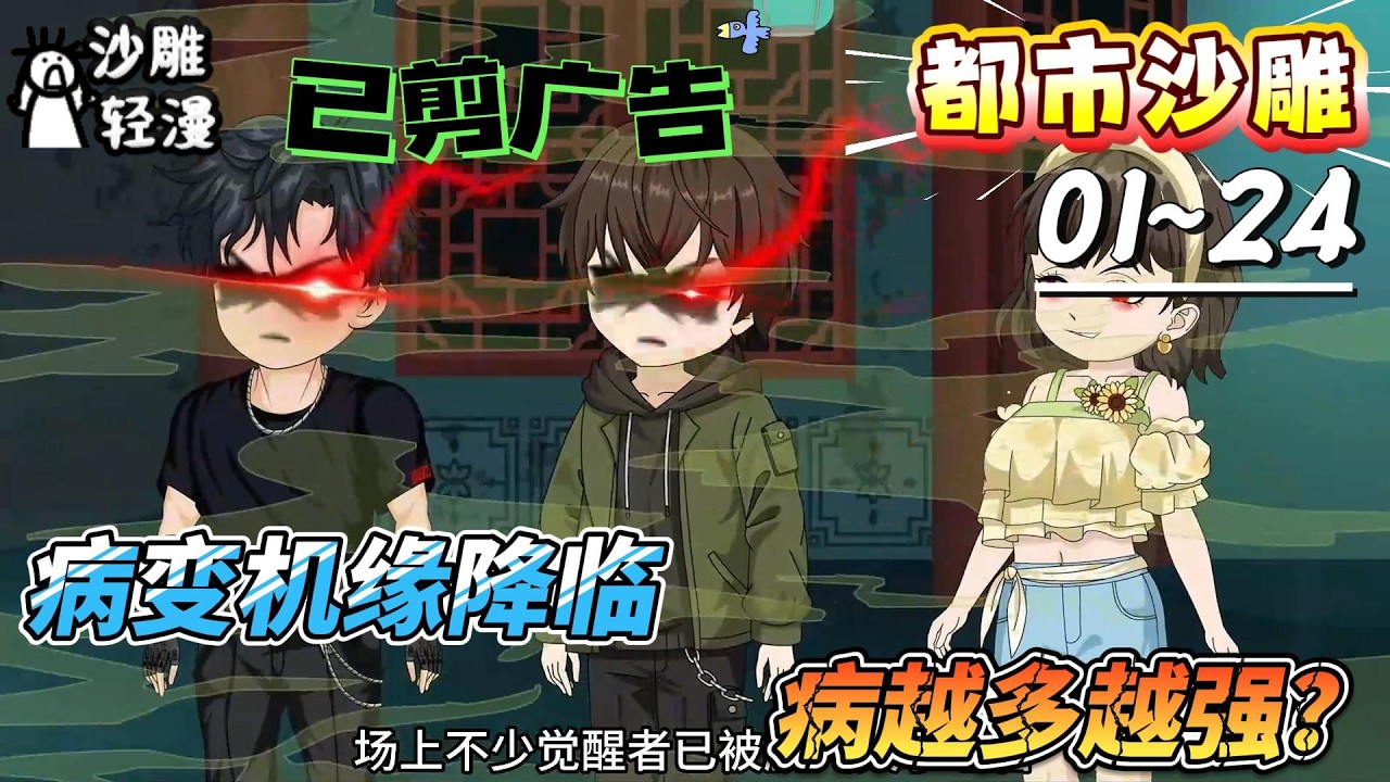 [MULTI SUB]都市动画【病变机缘降临，病越多越强？】红眼病变后化祖，五脏俱焚，抬手间便可毁天灭地！#SDQM #沙雕轻漫 #系统 #高武 #玄幻 #修仙 #都市