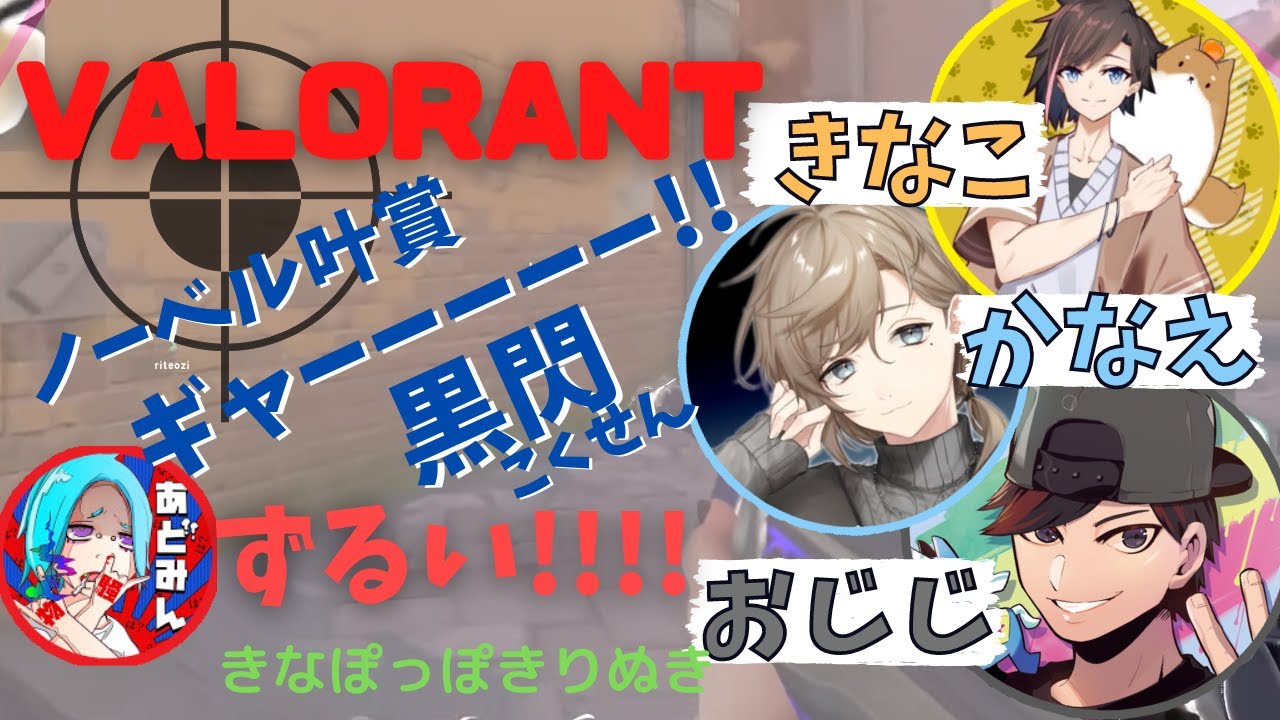きなぽっぽ切り抜き【きなこかなえおじじのワイワイヴァロ】VALORANT
