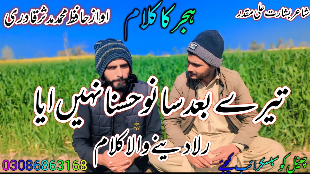 تیرے بعد سانوں ہسنا نہ آیا | Tairey Baad Sanu Hasna Na Aaya - New Kalam 2026