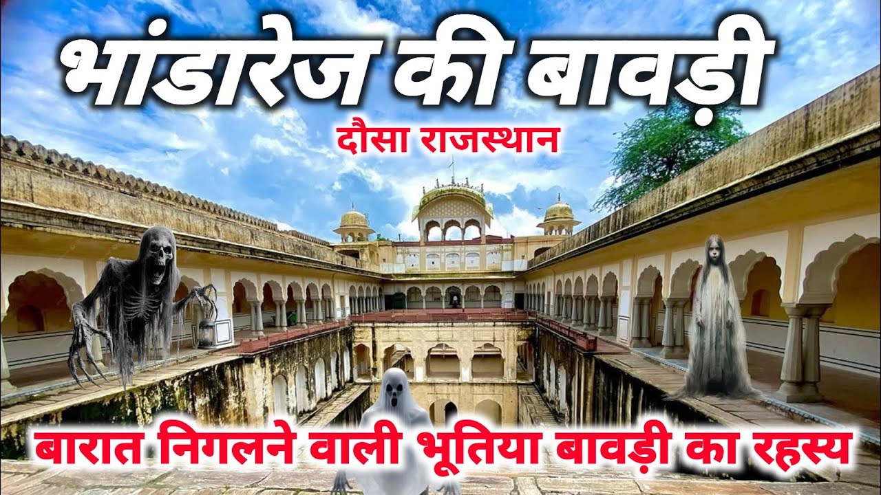 भांडारेज की बावड़ी का रहस्य | Bhandarej Ki Bawadi Dausa | Badi Bawari Bhandarej | Rajasthan Stepwell