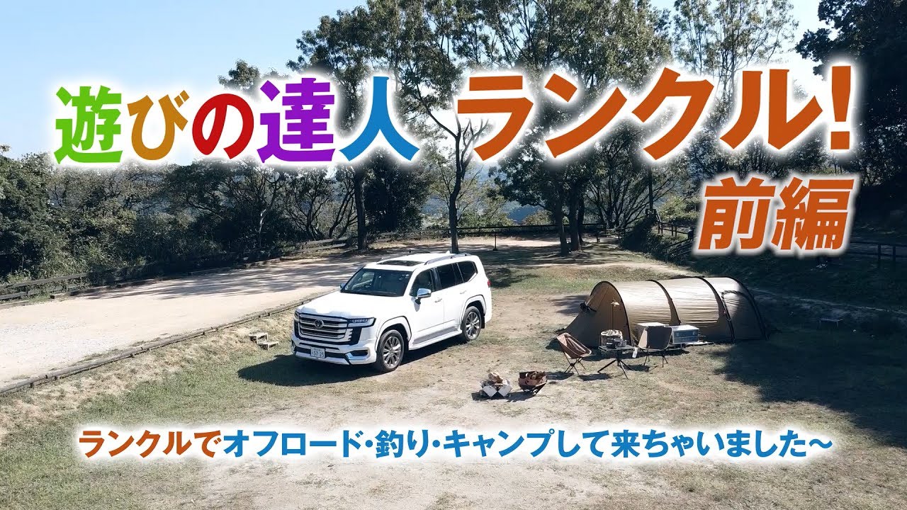 【ランドクルーザー300】前編「遊びの達人 ランクル！」内外装からオフロードコースでの走行までご紹介
