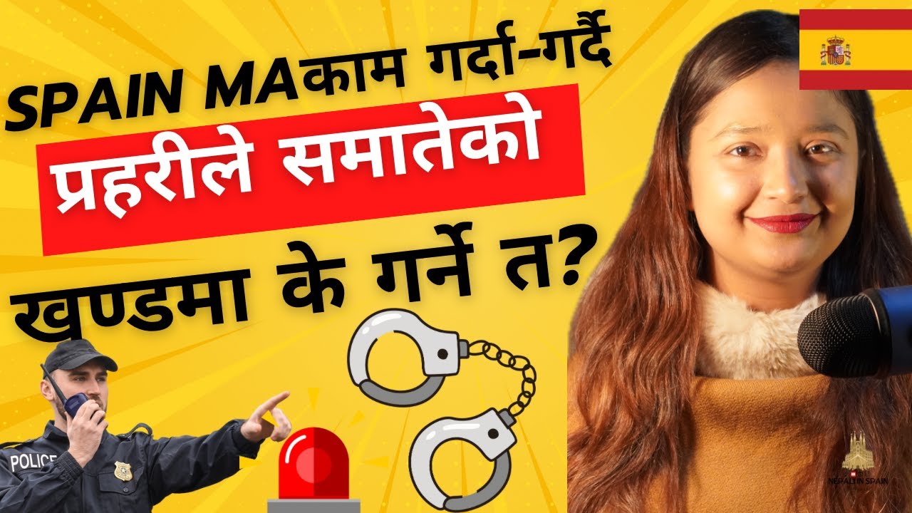 स्पेनमा काम गर्दा-गर्दै प्रहरीले समातेको खण्डमा के गर्ने त?