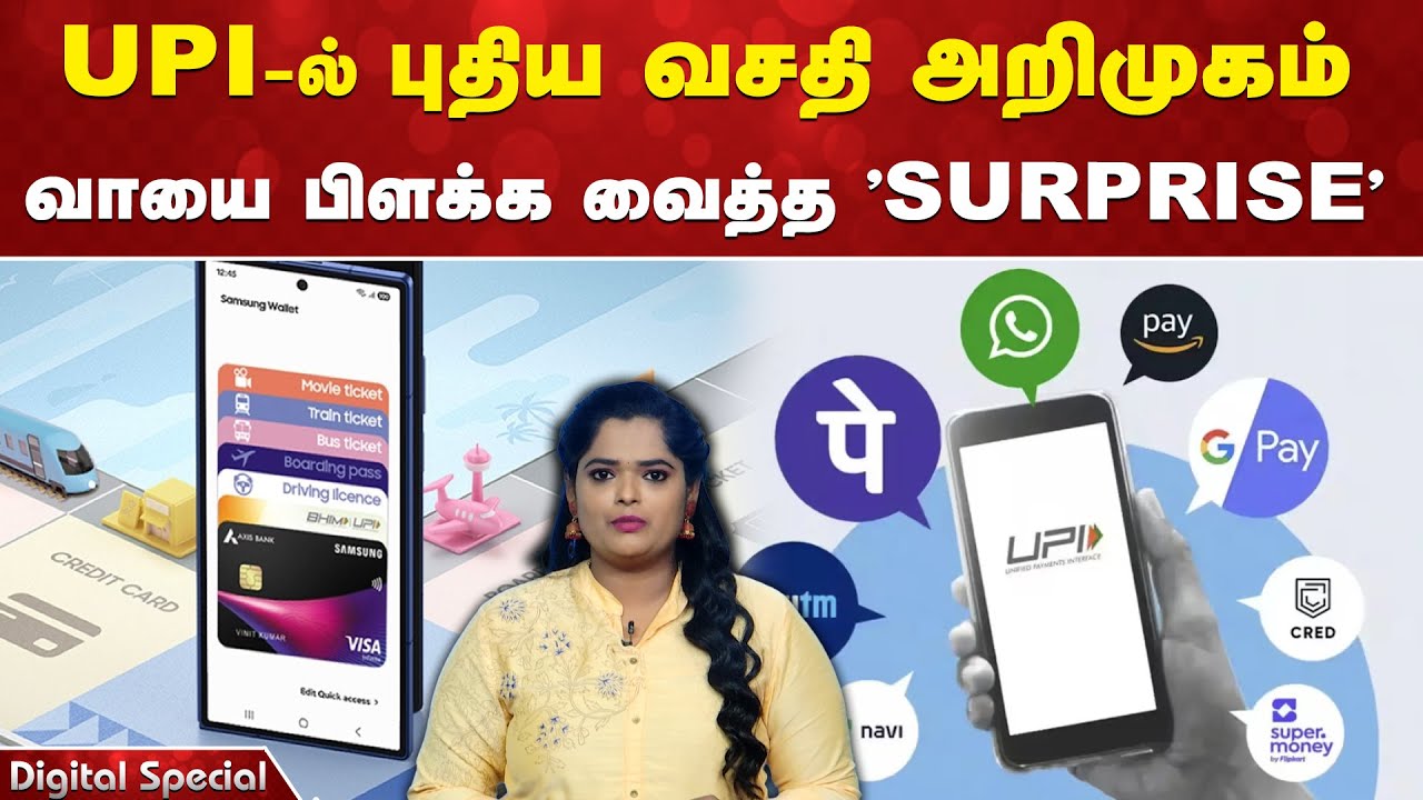 Online Payment | UPI-ல் புதிய வசதி அறிமுகம் - வாயை பிளக்க வைத்த 'SURPRISE'