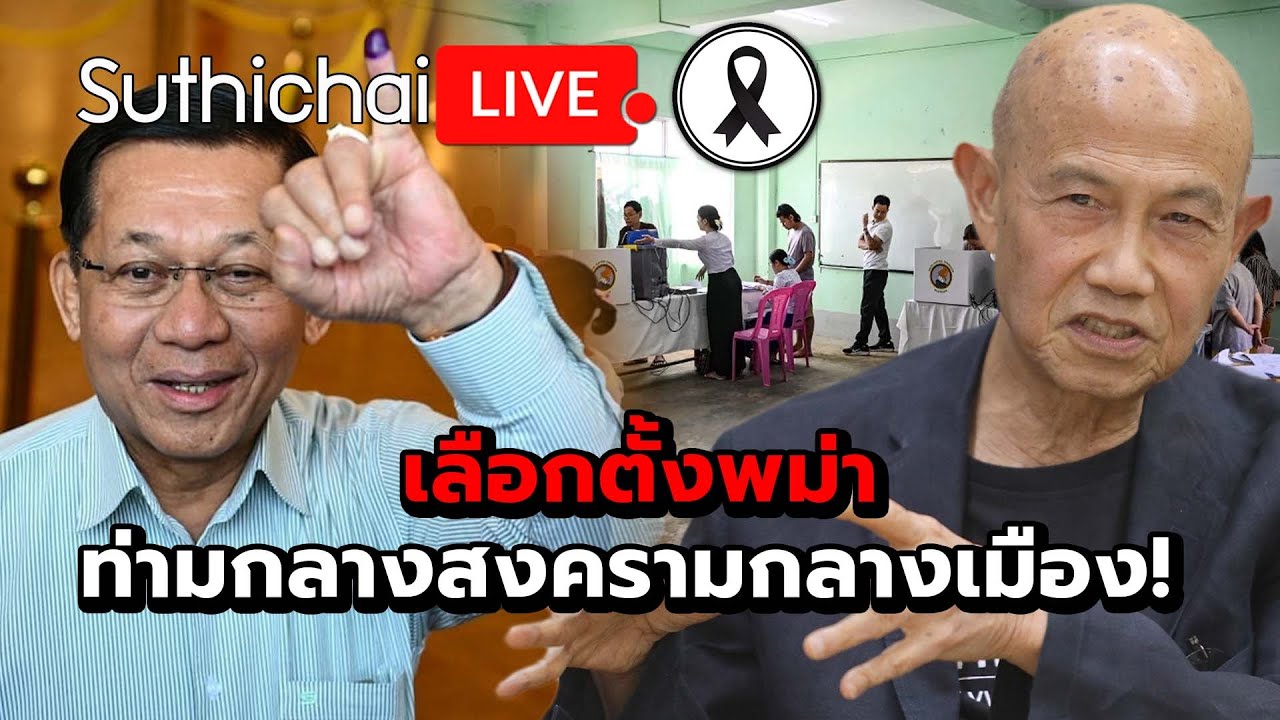 เลือกตั้งพม่า ท่ามกลางสงครามกลางเมือง! Suthichai live 29-12-2568