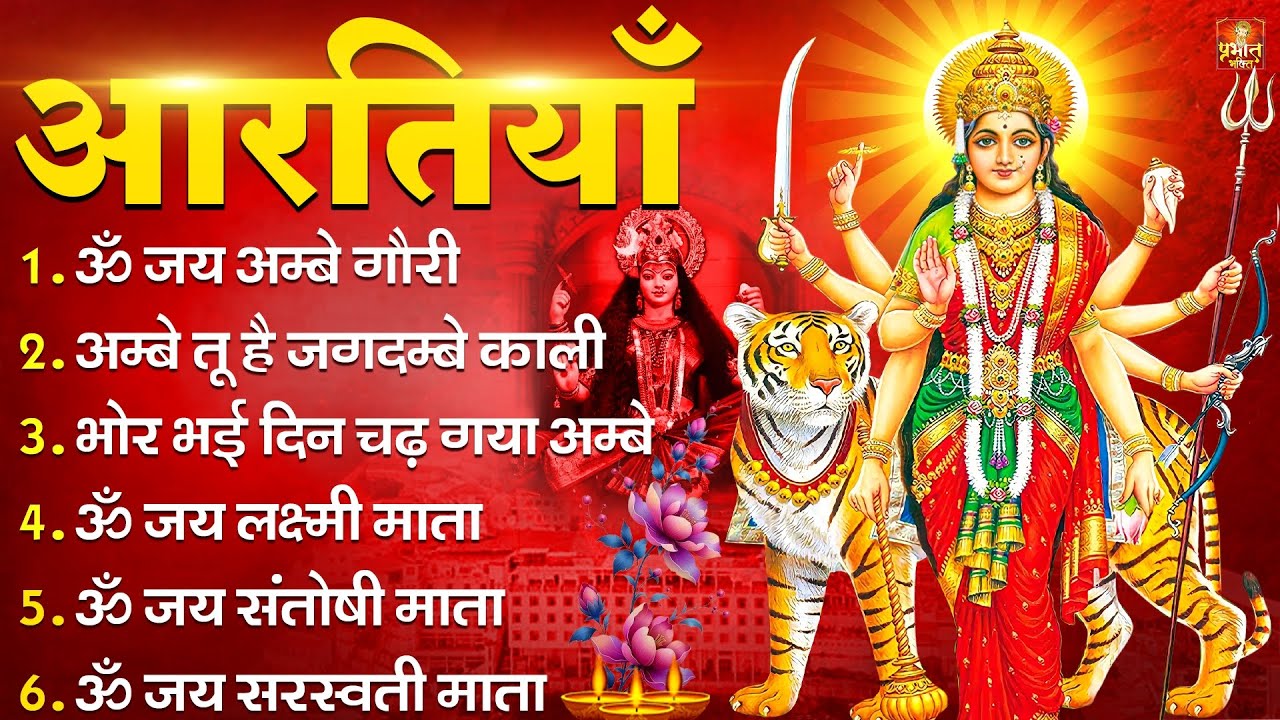 2025 आरतियाँ- अम्बे तू है जगदम्बे काली- ॐ जय अम्बे गौरी | भोर भई दिन चढ़ गया मेरी अम्बे-Om Jai Ambey