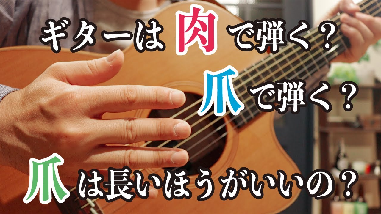 指弾きは指先の肉で弾く？爪で弾く？メリット・デメリットを解説【音色の違いも比較します】