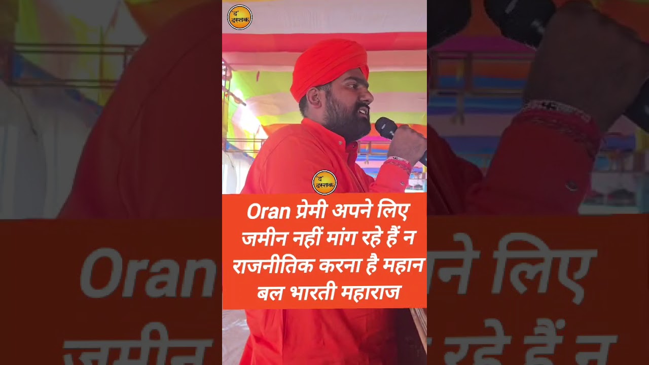 ओरण सभा में महंत बाल भारती ने सरकार के जनप्रतिनिधि व आम जनता को लेकर दिया संदेश,,,