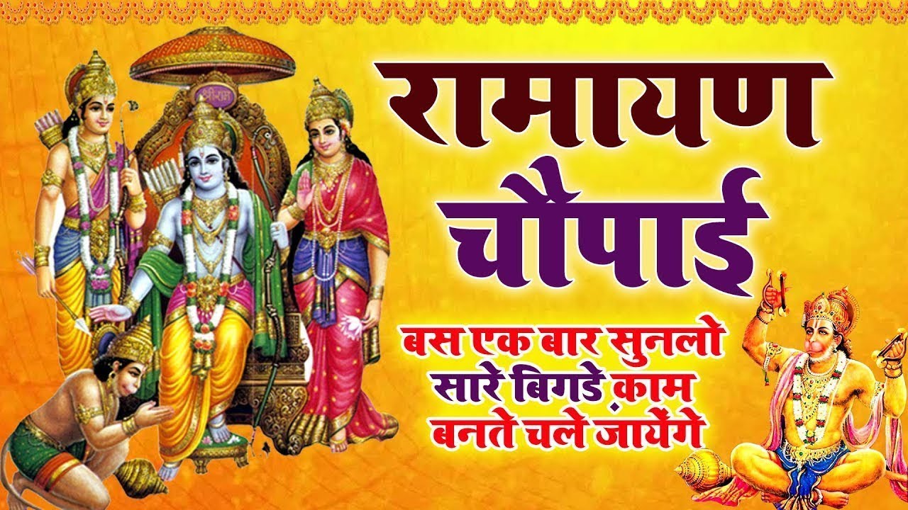 मंगल भवन अमंगल हारी | रामायण चौपाई ~सम्पूर्ण रामायण कथा ~ Ramayan Chaupai    #Ram Katha 2026