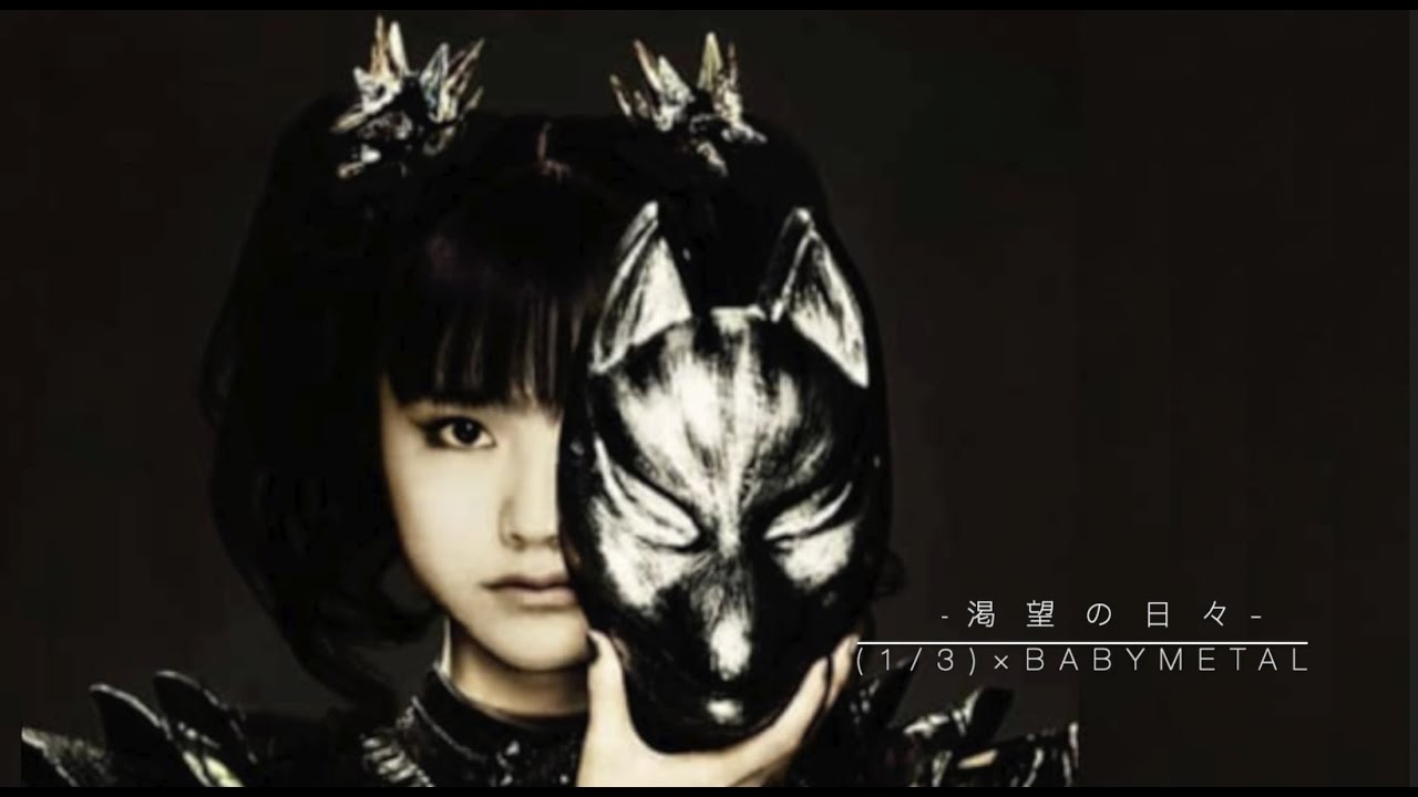 渇望の日々  Yuimetal 2020 水野由結の為のBABYMETAL Tribute 　 (1/3) × BABYMETAL　改正版