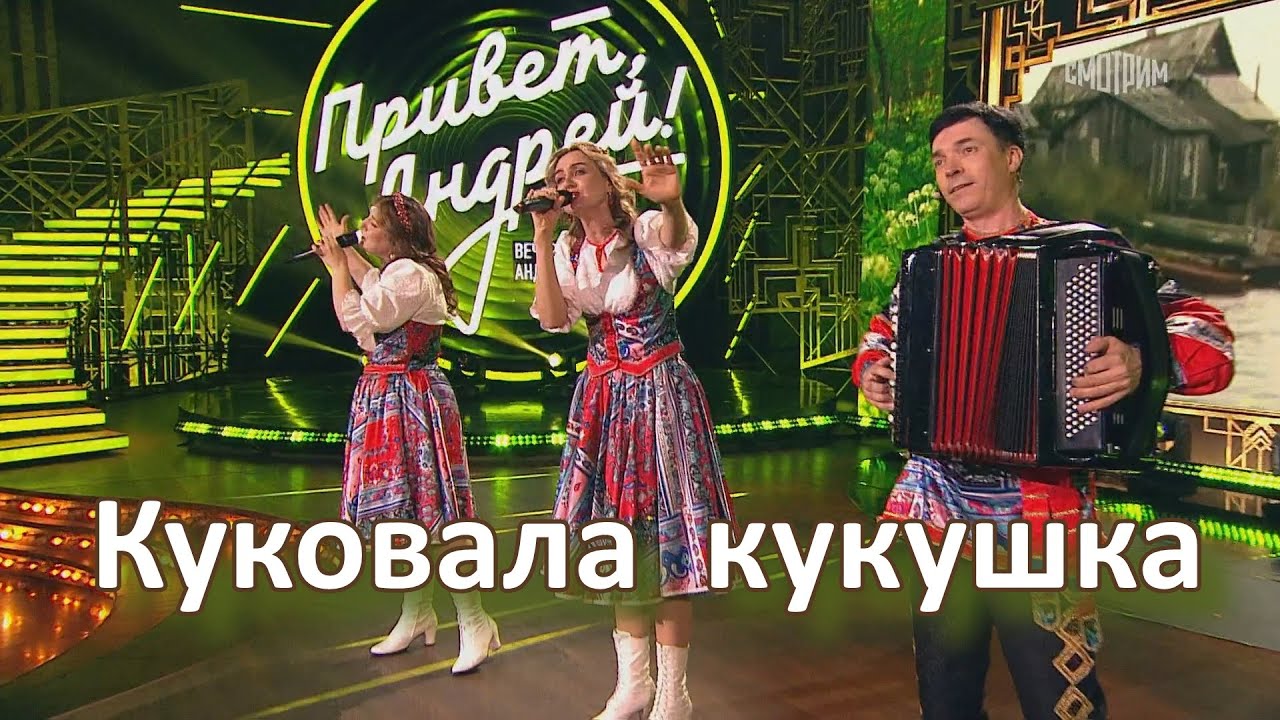 Куковала кукушка - песню Лены Василёк исполняет ансамбль Калина. Russian folk songs...