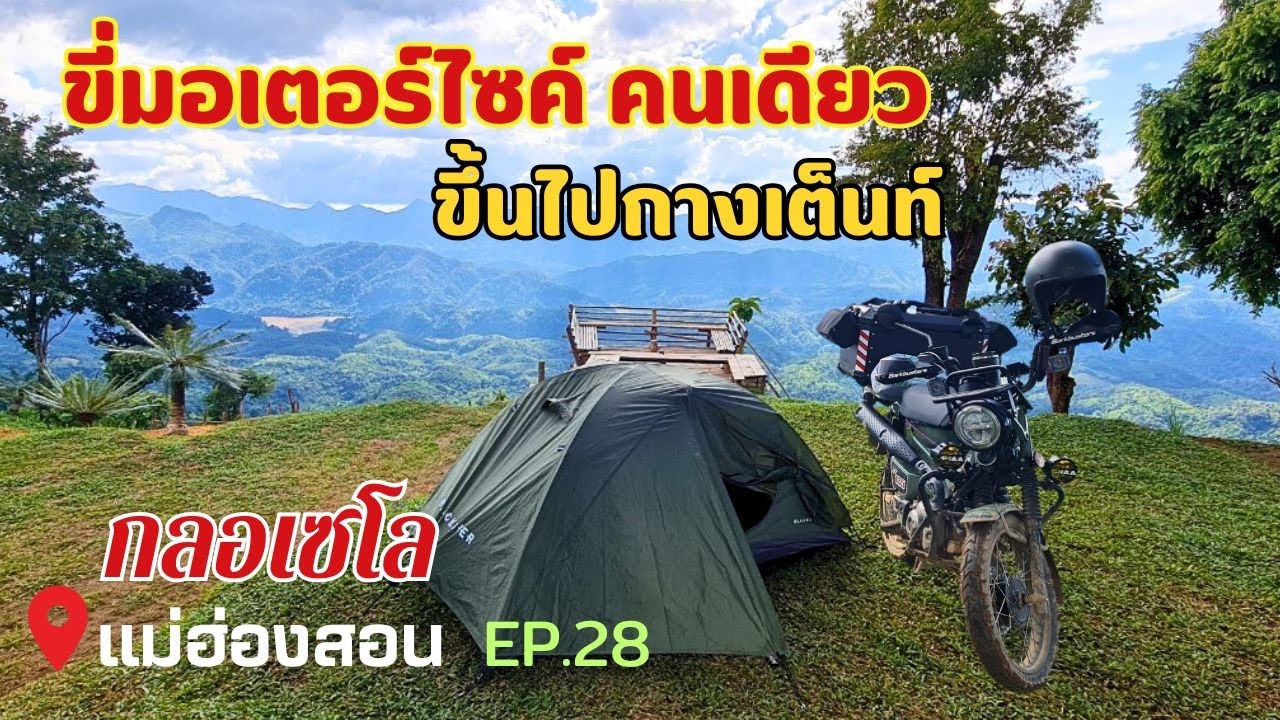 🛵 ขี่มอเตอร์ไซค์ลุยเดี่ยวขึ้นกลอเซโล !!!! อ.สบเมย จ.แม่ฮ่องสอน