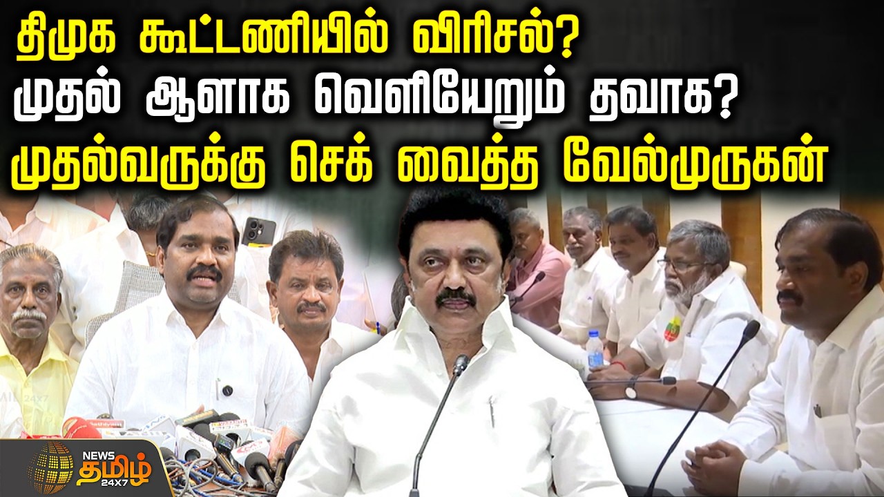 திமுக கூட்டணியில் விரிசல்? முதல் ஆளாக வெளியேறும் தவாக? முதல்வருக்கு செக் வைத்த வேல்முருகன் | DMK TVK