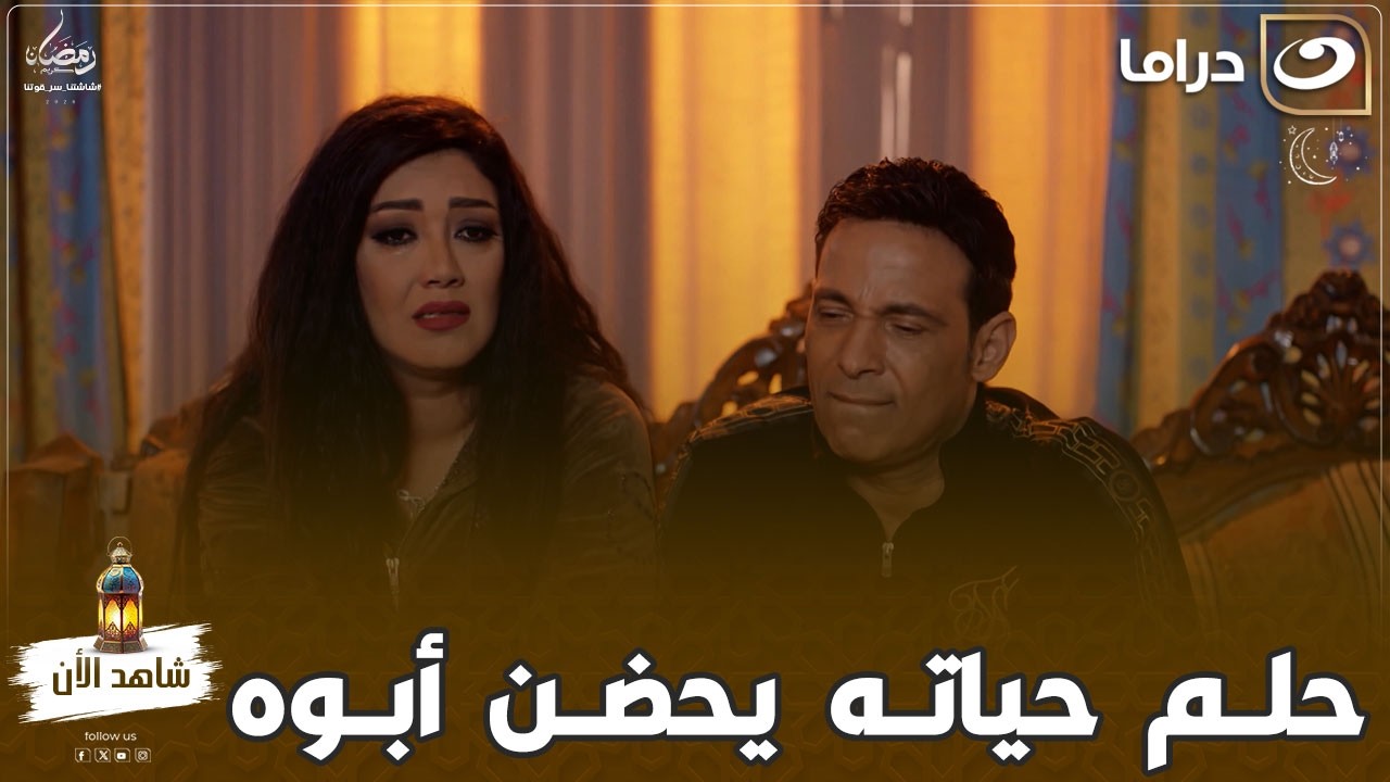 مسلسل ولاد امبابة| عسلية حلم حياته يحضن أبوه ويشوفه