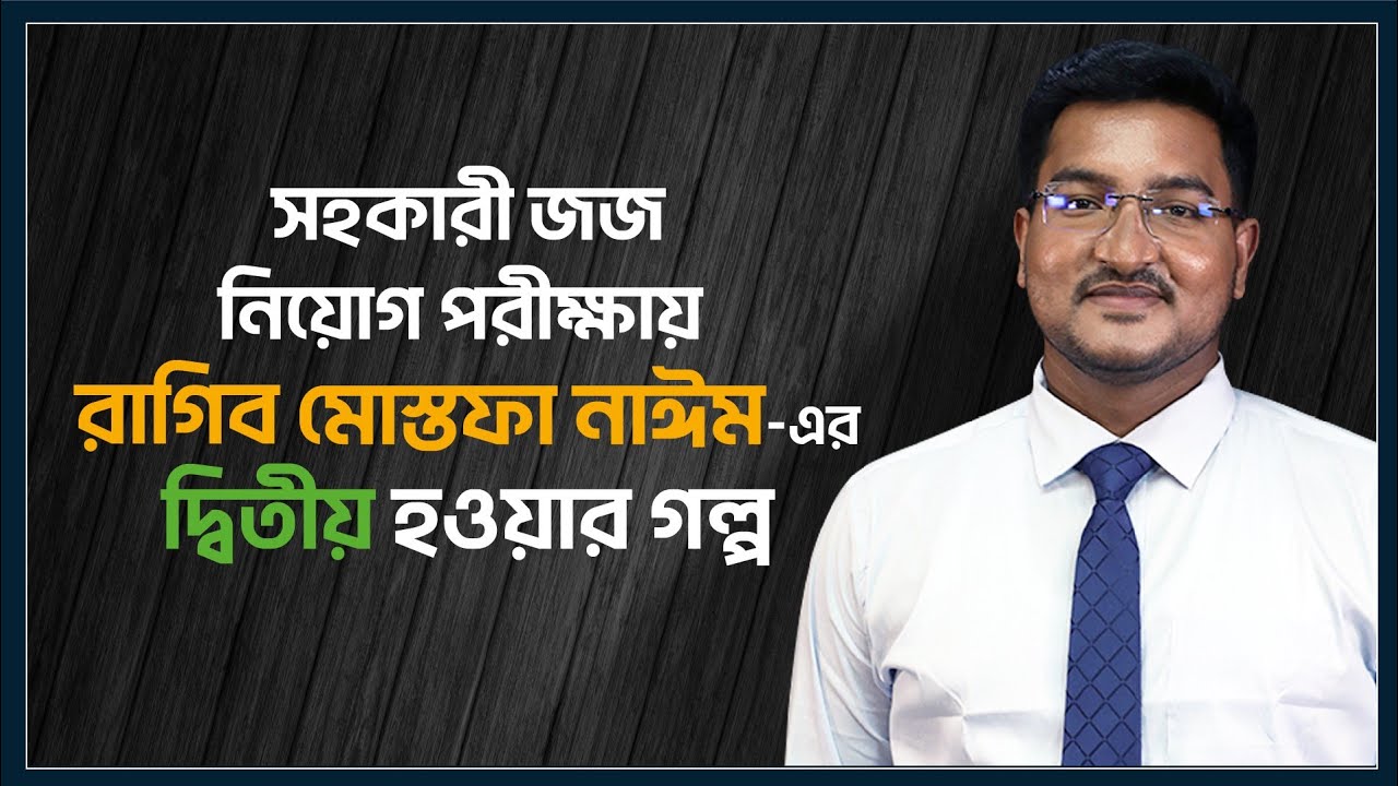 ষোড়শ বিজেএস পরীক্ষায় ২য় রাগিব মোস্তফা নাঈমের সাক্ষাৎকার | BJS Exam Result | Ragib Mostafa Nayeem