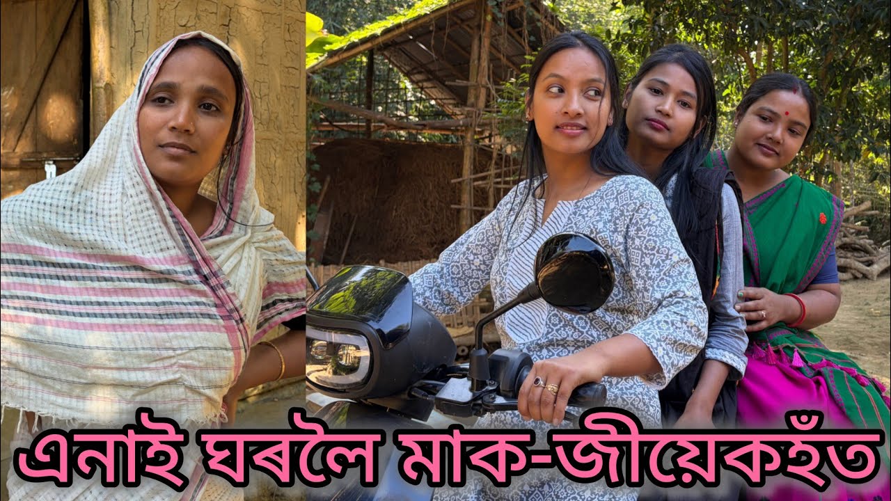 এনাই ঘৰলৈ মাক জীয়েকহঁত//Assamese comedy video//Assamese funny video//