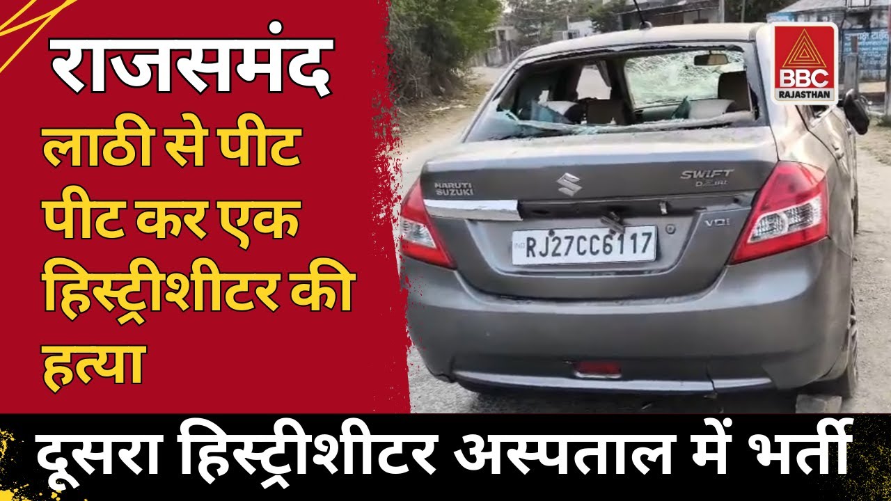 राजसमंद : सनसनीखेज वारदात | लाठी से पीट-पीटकर हिस्ट्रीशीटर की हत्या, दूसरा गंभीर घायल
