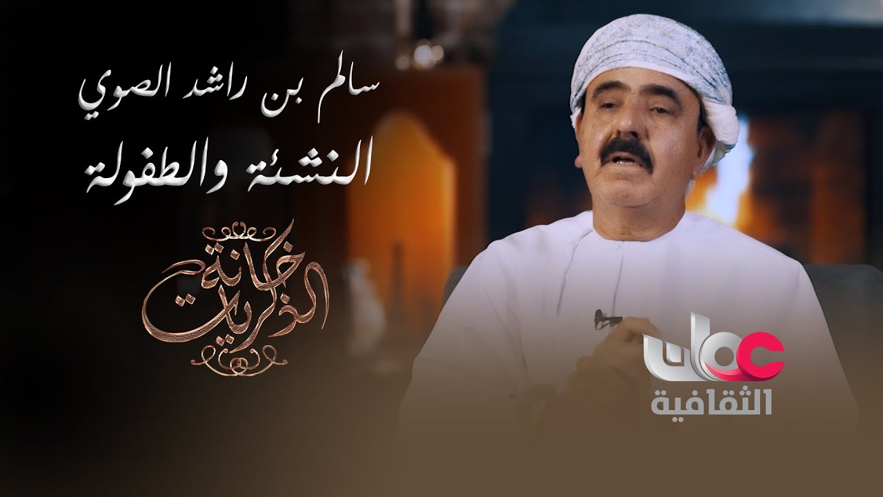 سالم بن راشد الصوري .. النشأة والطفولة في ظل الظروف والتحديات