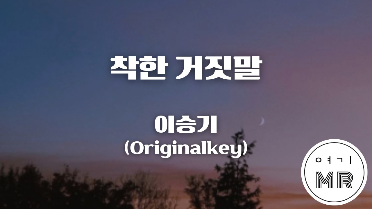 착한 거짓말 - 이승기 (원키C) 여기MR / KPOP / Karaoke / Music / 노래방