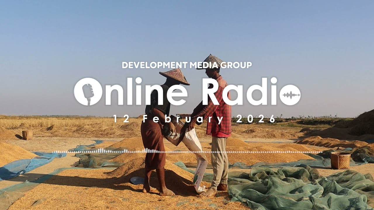 DMG Online Radio || (ဖေ‌ဖော်ဝါရီ  ၁၂ ရက်၊ ၂၀၂၆ ခုနှစ်)