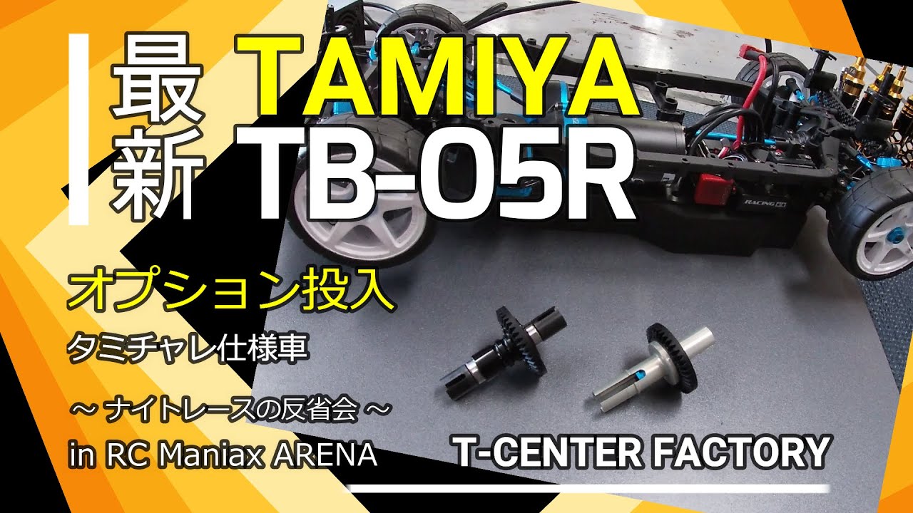 TAMIYA タミヤ TB-05R タミチャレ仕様にオプション投入～ In マニアリ
