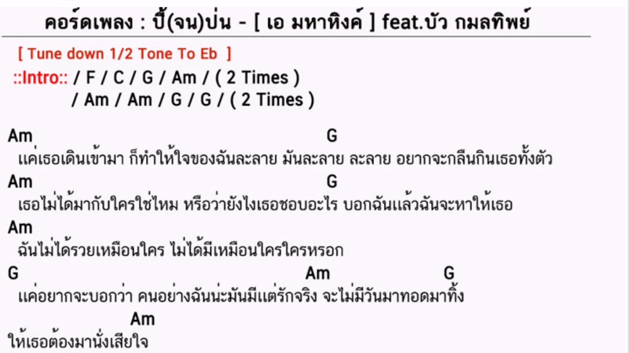 คอร์ดเพลง ปี้(จน)ป่น - เอ อหาหิงค์