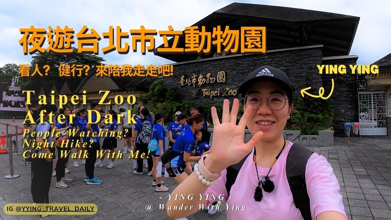 夜間動物園真的比較好逛嗎？在入口我就發現…