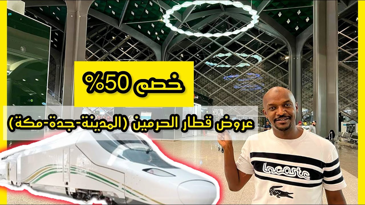 عروض #قطار_الحرمين وخصم يصل إلى 50% 🔥🔥🔥 🚂 (جدة مكة المدينة )