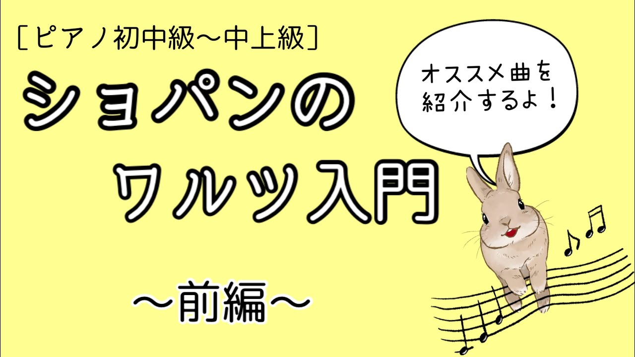 ［ピアノ初中級〜中上級］ショパンのワルツ入門〜前編〜