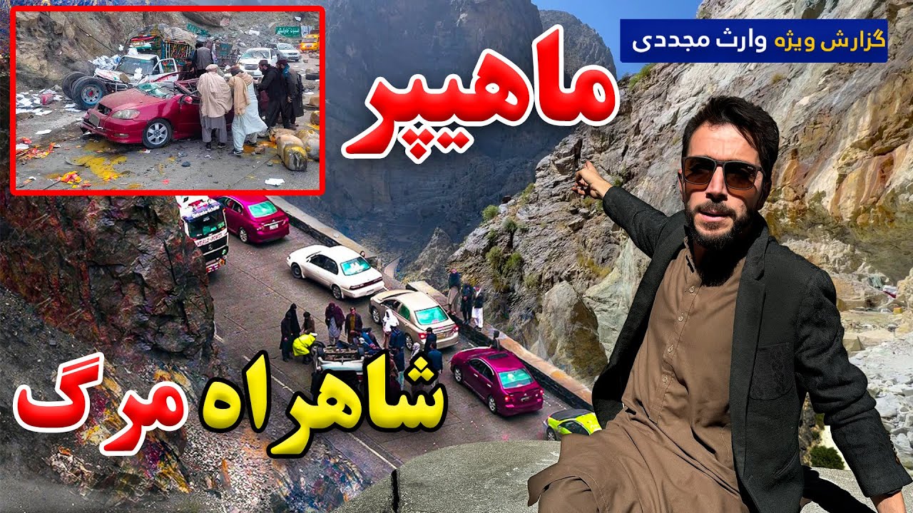 ماهیپر شاهراه مرگ در گزارش ویژه وارث مجددی