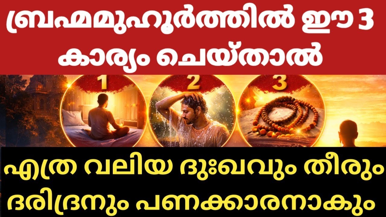 ബ്രഹ്മമുഹൂർത്തത്തിൽ ഈ 3 കാര്യങ്ങൾ ചെയ്താൽ ജീവിതം മാറും! | Powerful Morning Secrets