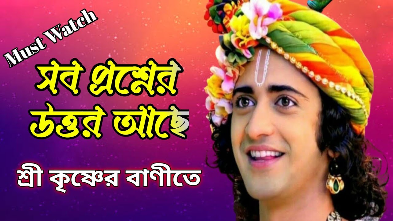 সব প্রশ্নের উত্তর আছে – শ্রী কৃষ্ণের বাণীতে #কৃষ্ণবাণী#Krishna#KrishnaQuotes#BhagavadGita#GitaBani