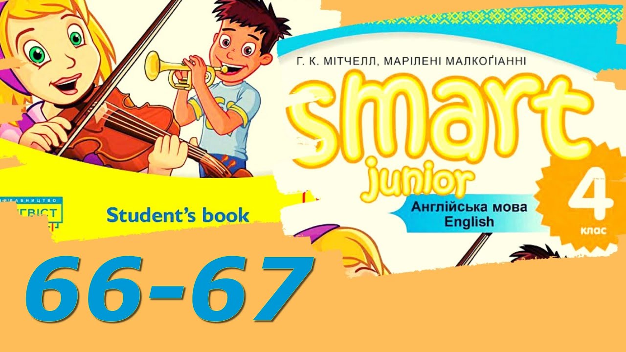 Smart Junior 4 Module 5 Getting Around Let's Play  Project с. 66-67 & Workbook✔Відеоурок