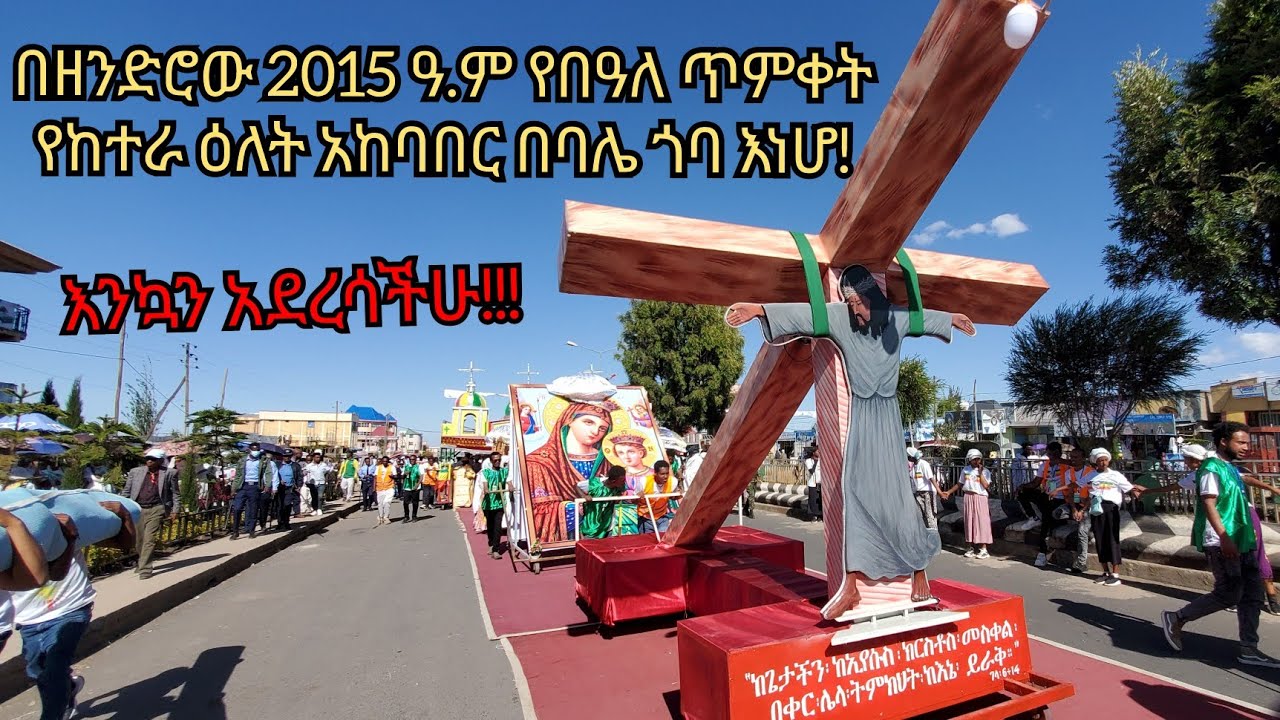 የዘንድሮ የ2015 ዓ.ም በዓለ ጥምቀት የከተራ ዕለት አከባበር በባሌ ጎባ እነሆ