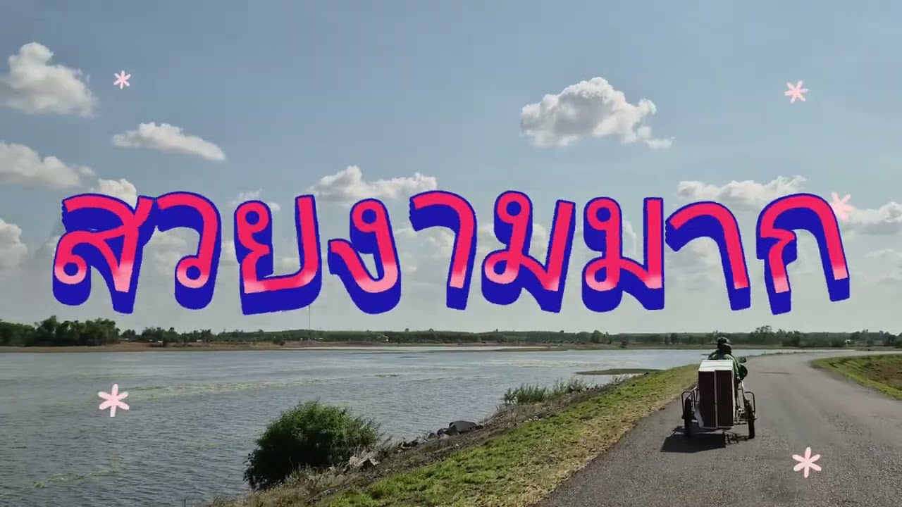 เจอแล้ว อ่างอำบึลที่นั่งซิว สุรินทร์
