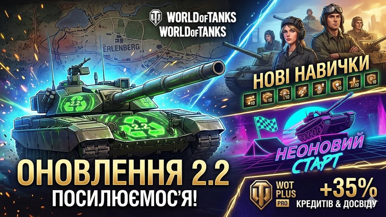 ♻️Все про оновлення 2.2: посилюємося! | World of Tanks 