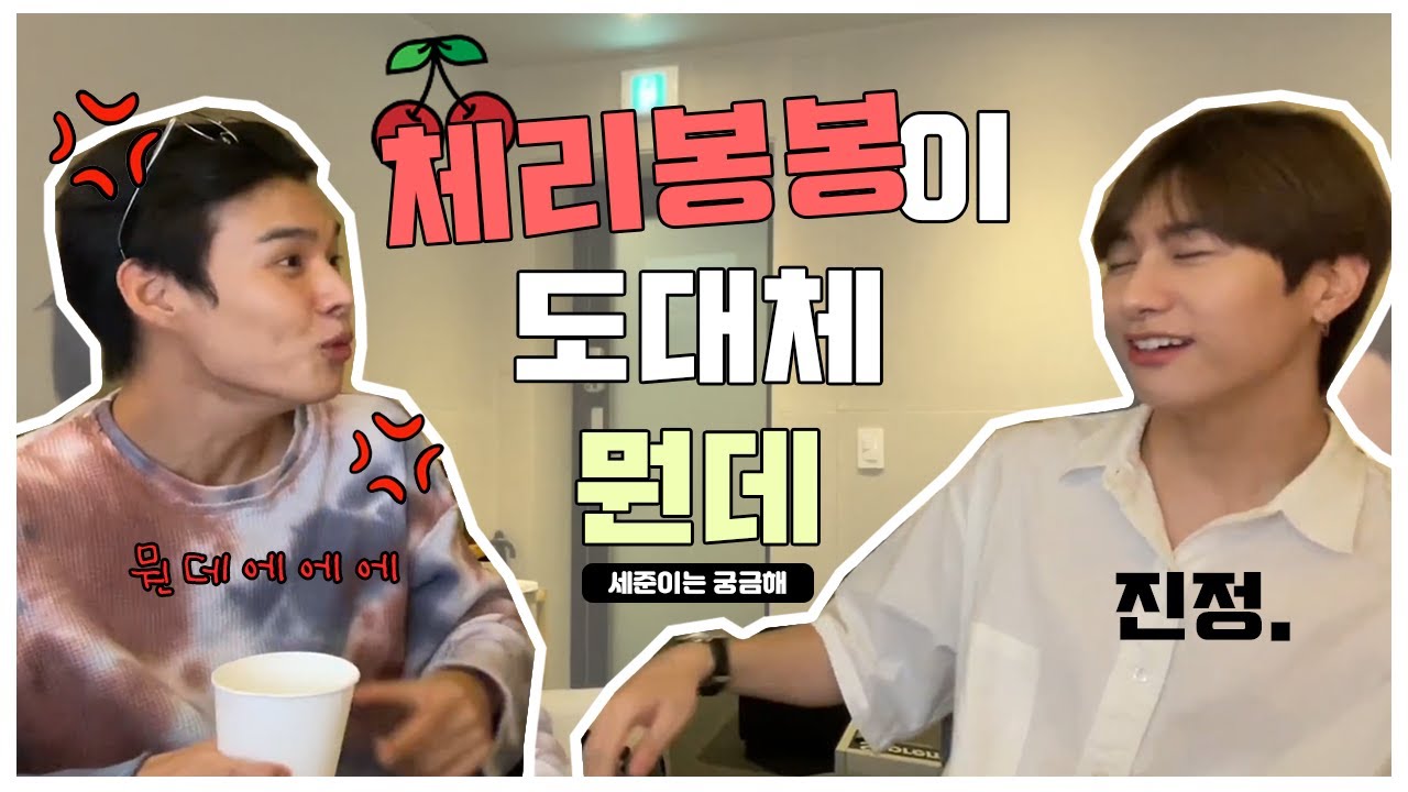[빅톤/승식 세준] 누가 세준이한테 체리봉봉 좀 알려주세요