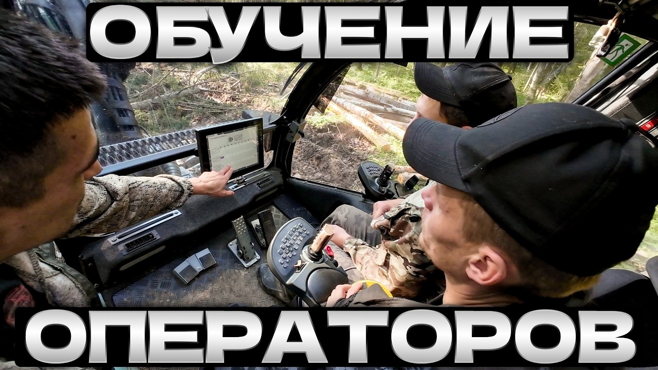 Запуск и обучение на харвестере Logset 8H #лесозаготовка #харвестер #форвардер #logging