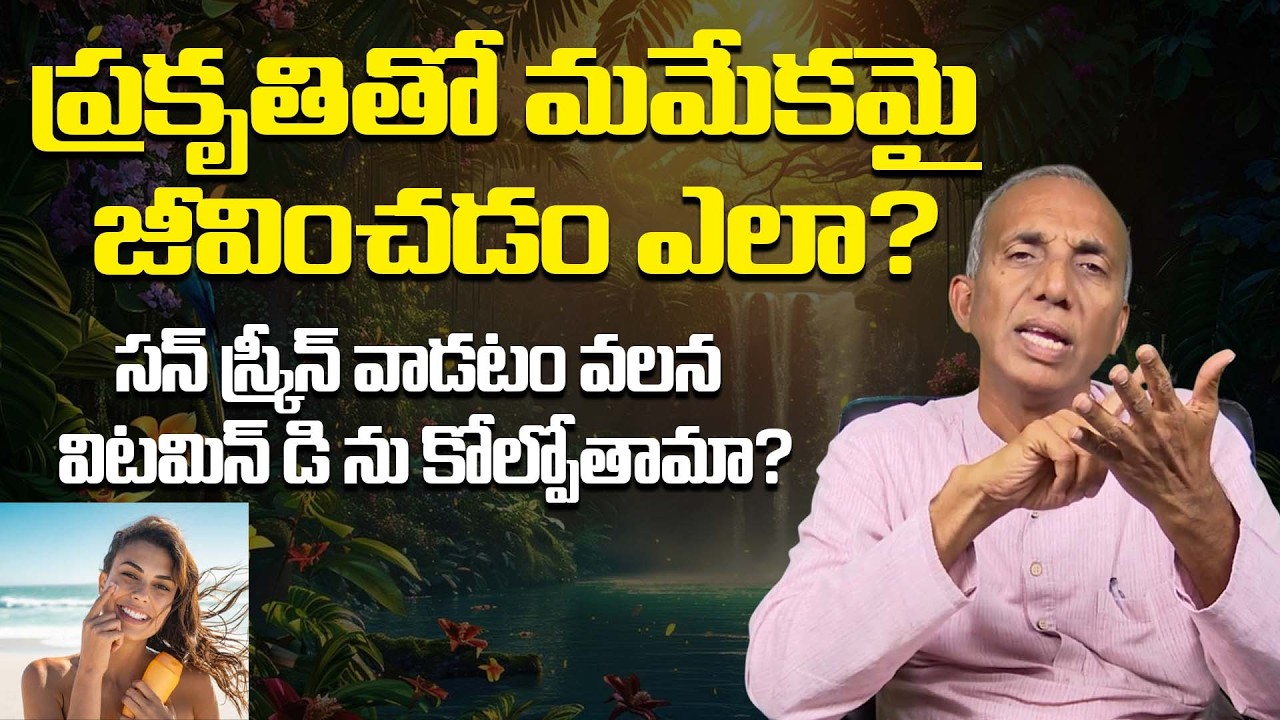 ప్రకృతితో మమేకమై జీవించడం ఎలా? | Will we lose vitamin D by using sunscreen? | Prakruthi Vanam Prasad
