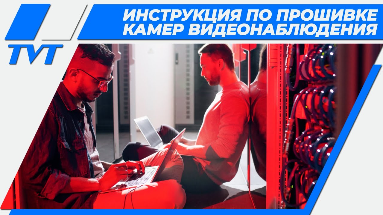 Инструкция по прошивке камер видеонаблюдения TVT